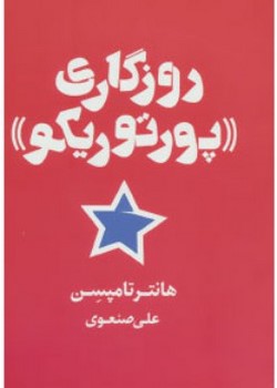 روزگاری «پورتوریکو»